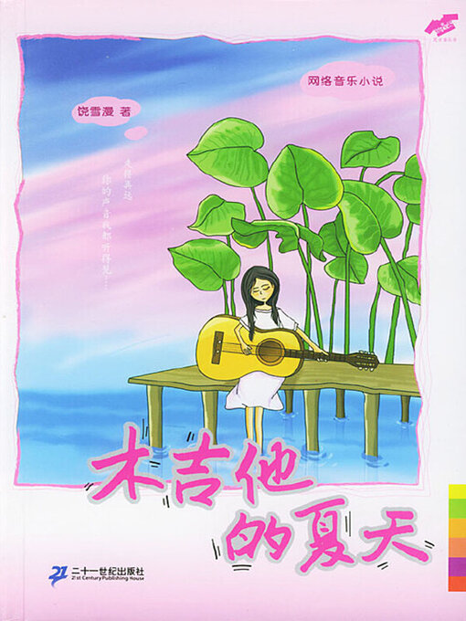 Title details for 木吉他的夏天 by 饶雪漫 - Available